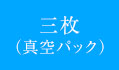 三枚（真空パック）