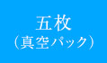 五枚（真空パック）